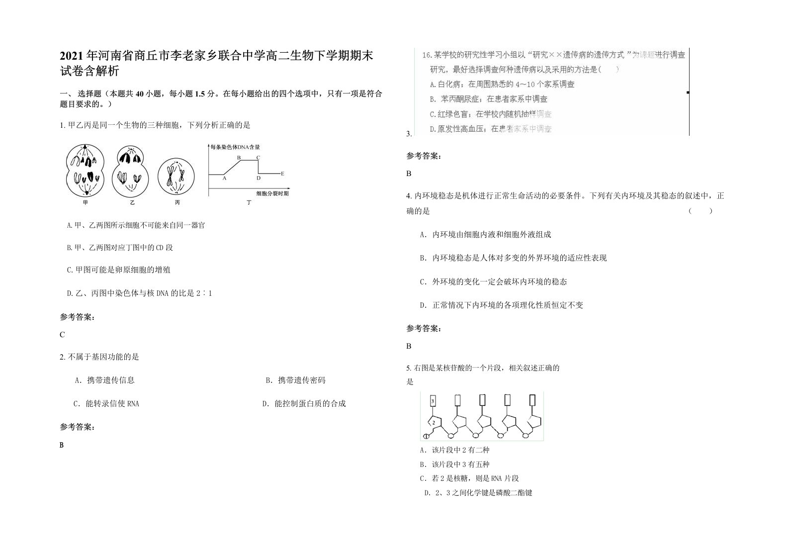 2021年河南省商丘市李老家乡联合中学高二生物下学期期末试卷含解析