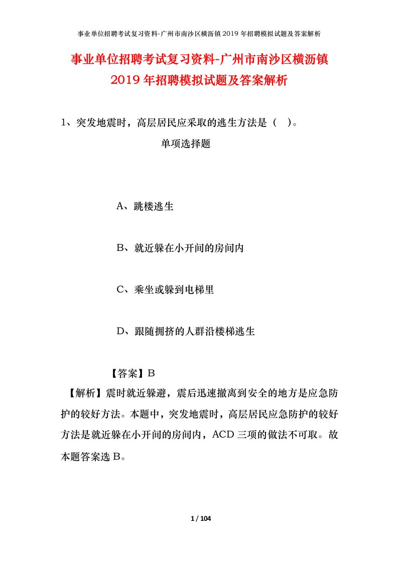 事业单位招聘考试复习资料-广州市南沙区横沥镇2019年招聘模拟试题及答案解析