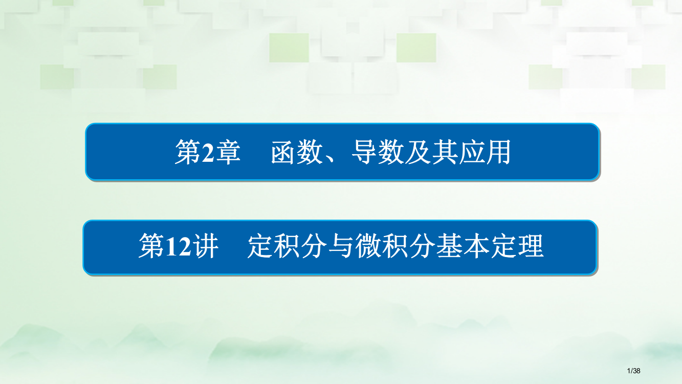 高考数学总复习第2章函数导数及其应用2.12定积分与微积分基本定理理市赛课公开课一等奖省名师优质课获