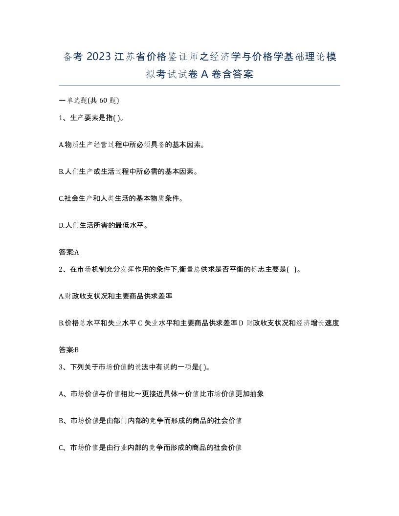 备考2023江苏省价格鉴证师之经济学与价格学基础理论模拟考试试卷A卷含答案