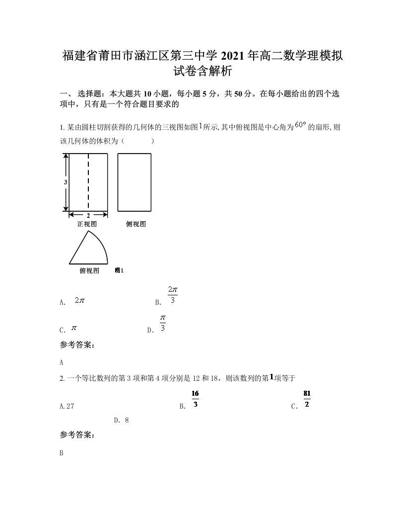 福建省莆田市涵江区第三中学2021年高二数学理模拟试卷含解析