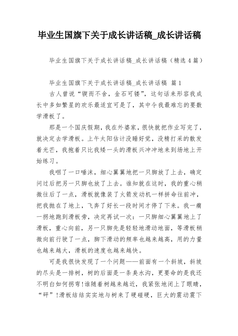 毕业生国旗下关于成长讲话稿_成长讲话稿