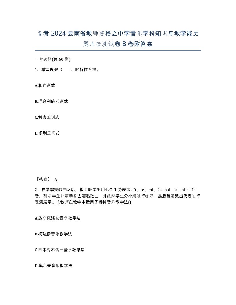 备考2024云南省教师资格之中学音乐学科知识与教学能力题库检测试卷B卷附答案