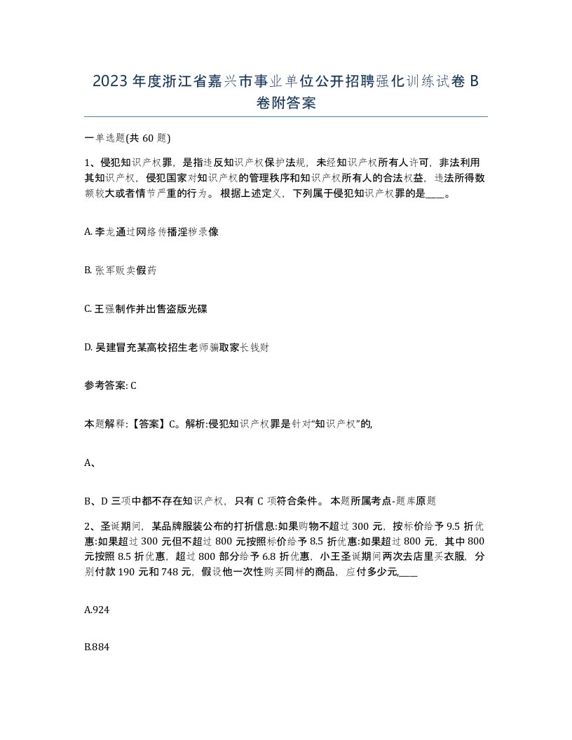 2023年度浙江省嘉兴市事业单位公开招聘强化训练试卷B卷附答案