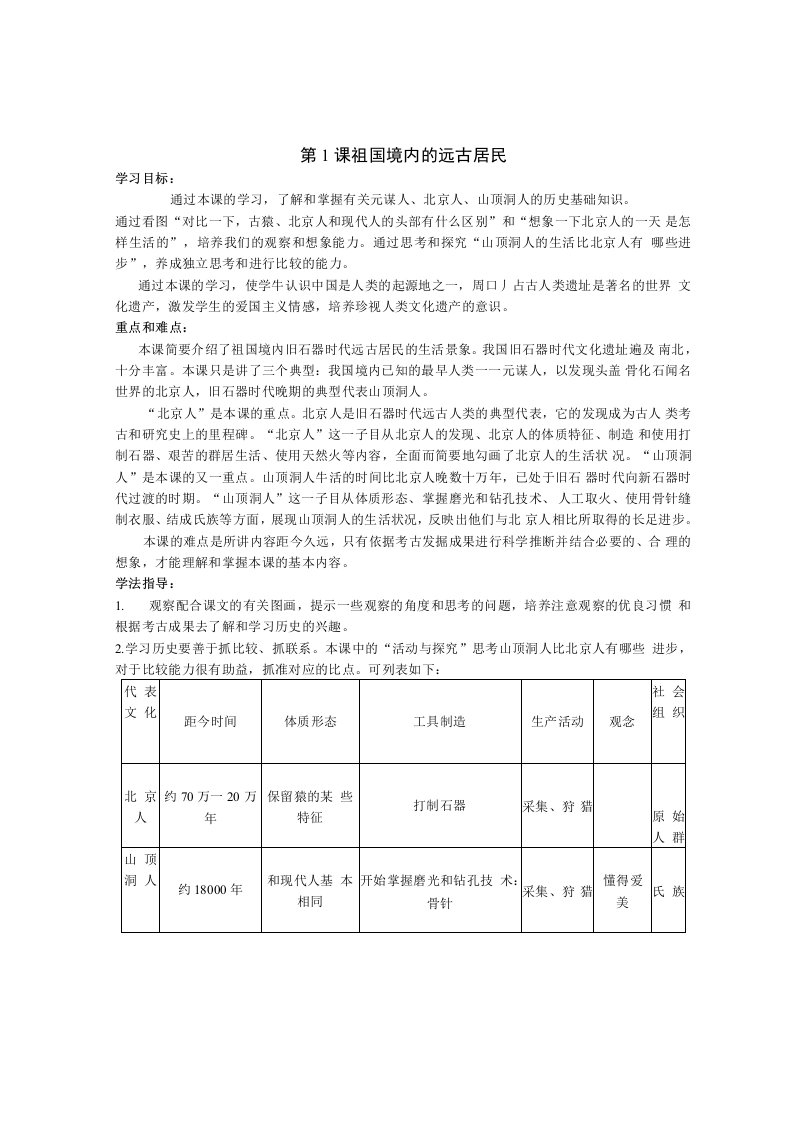 人教版七年级历史上册全套教案