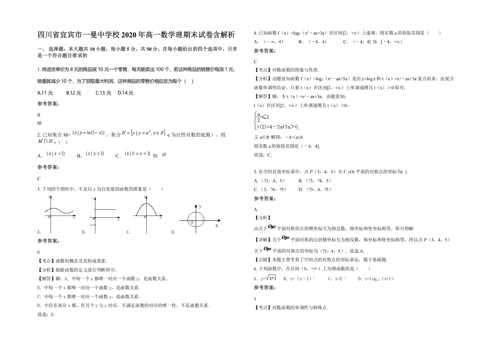 四川省宜宾市一曼中学校2020年高一数学理期末试卷含解析