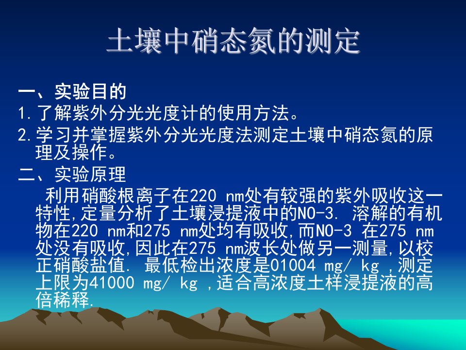 土壤农化实验土壤硝态氮测定