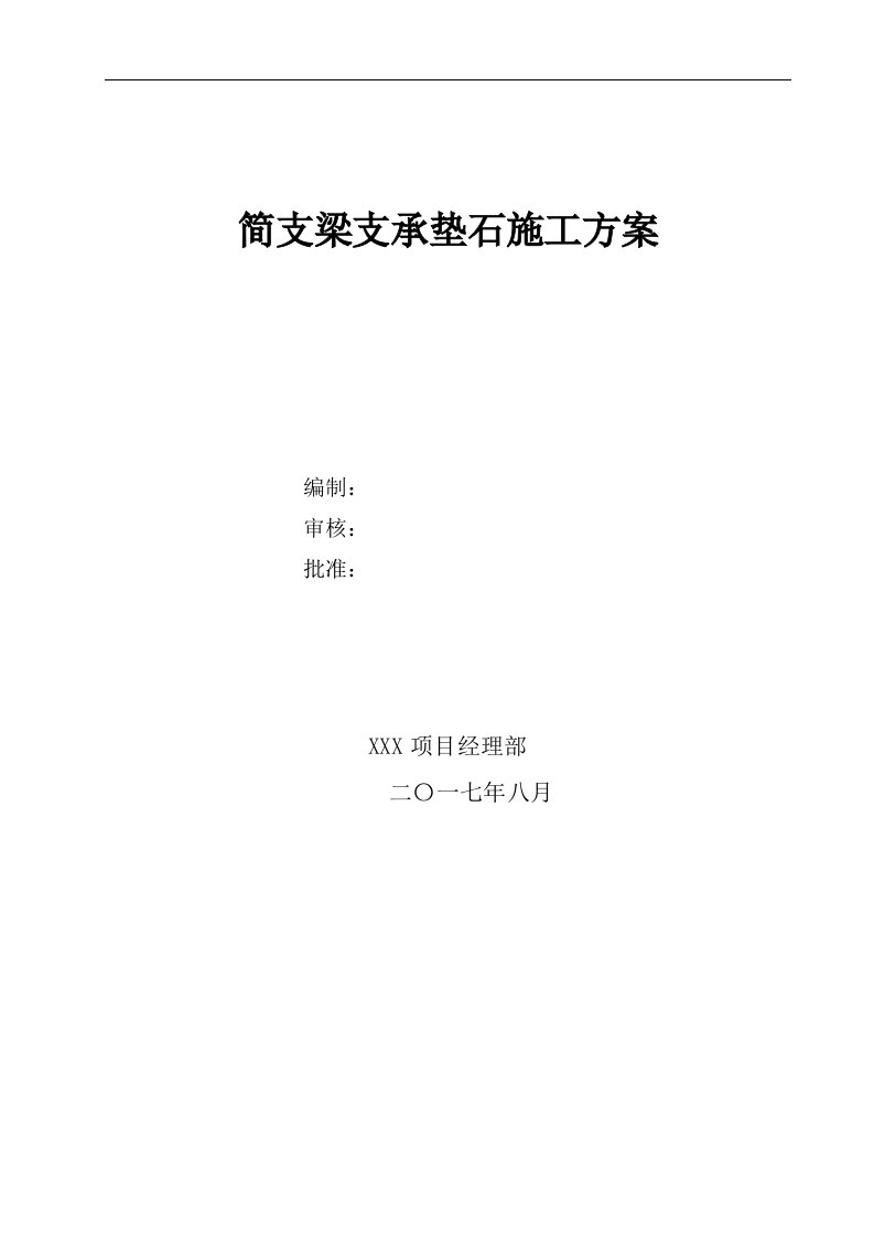 2022年高速铁路简支梁支承垫石施工方案