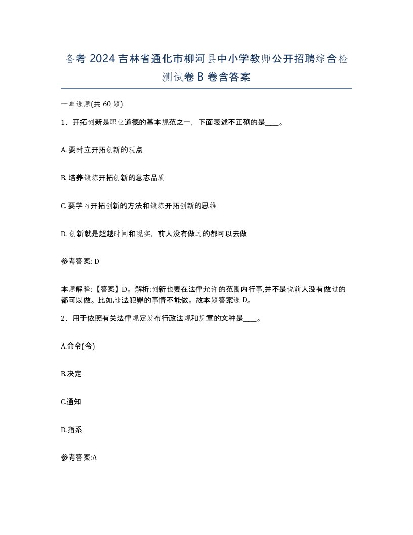 备考2024吉林省通化市柳河县中小学教师公开招聘综合检测试卷B卷含答案