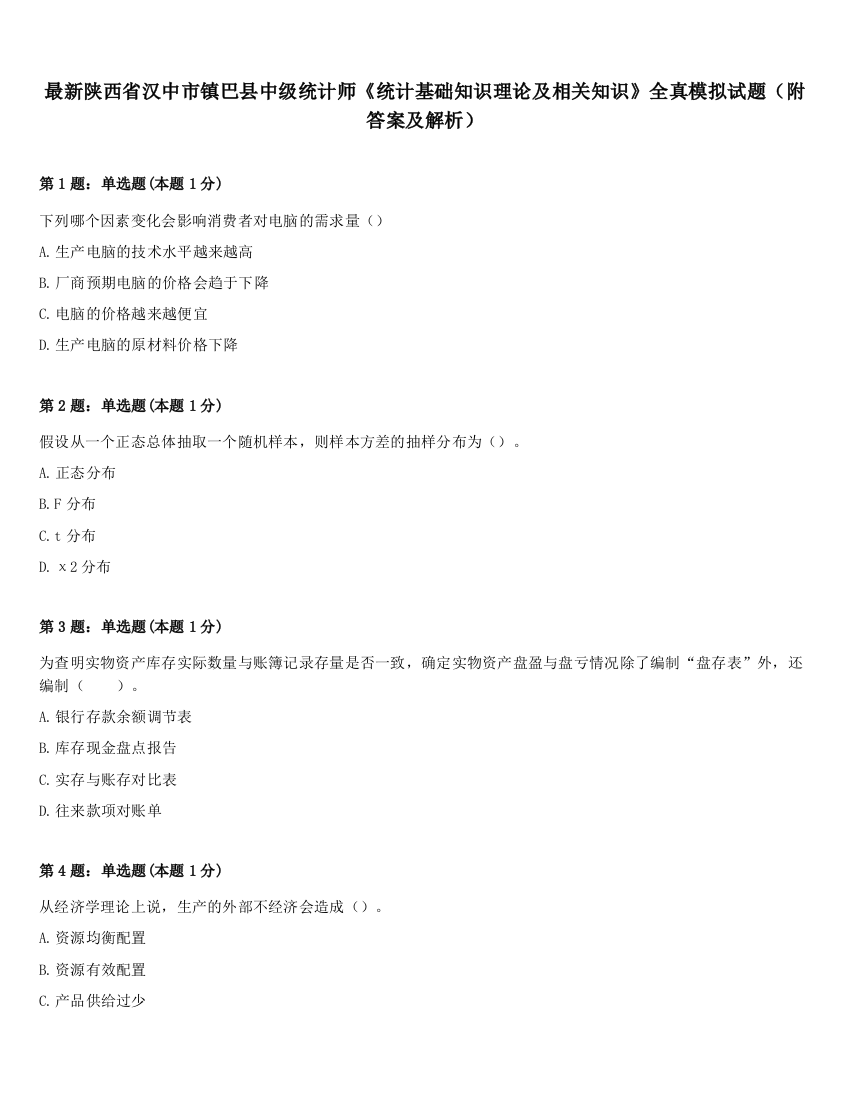 最新陕西省汉中市镇巴县中级统计师《统计基础知识理论及相关知识》全真模拟试题（附答案及解析）