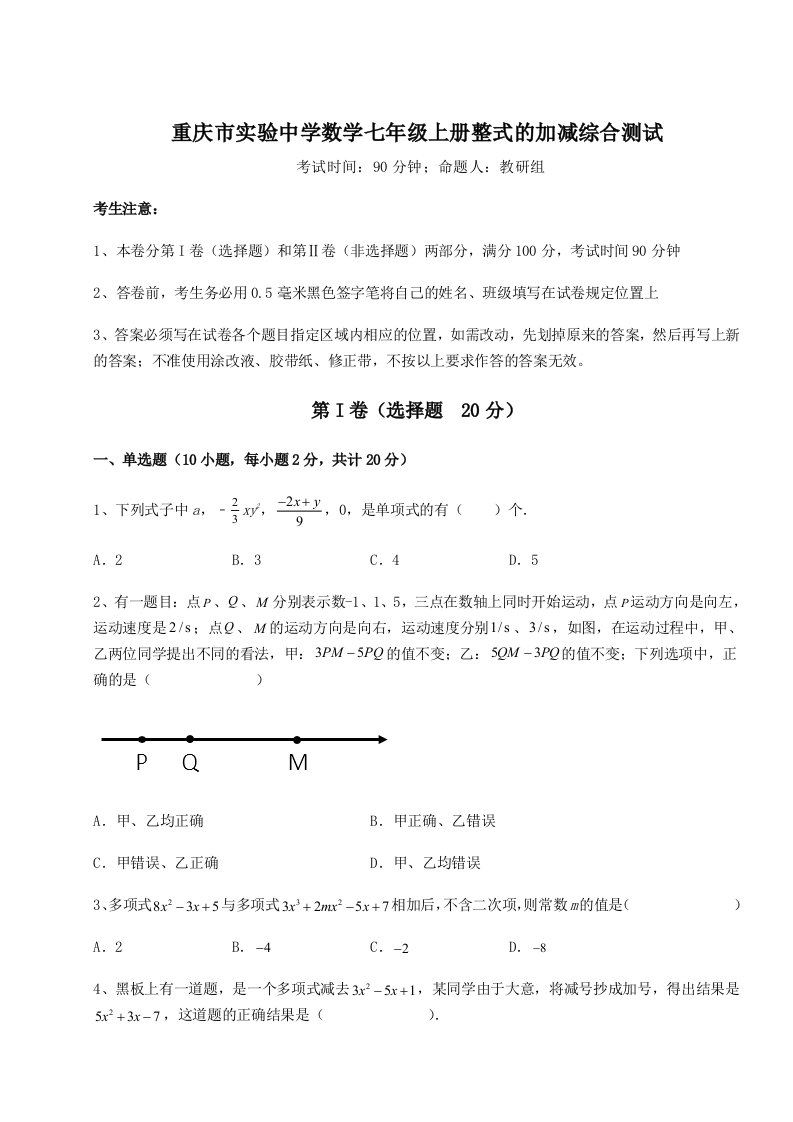 2023-2024学年重庆市实验中学数学七年级上册整式的加减综合测试试题（解析版）