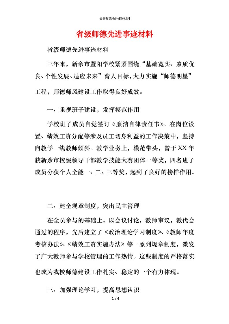 省级师德先进事迹材料