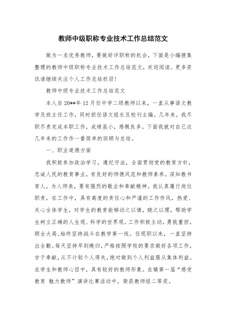 工作总结_459545_教师中级职称专业技术工作总结范文