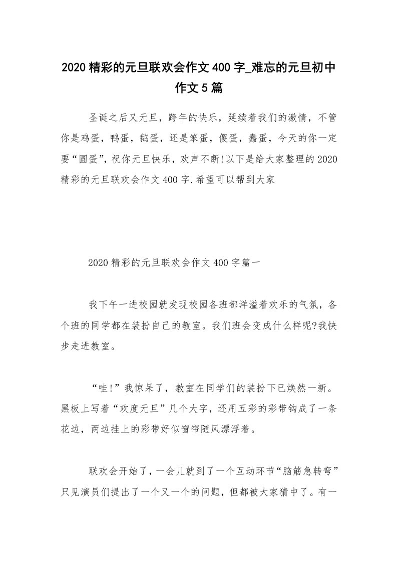 2020精彩的元旦联欢会作文400字_难忘的元旦初中作文5篇