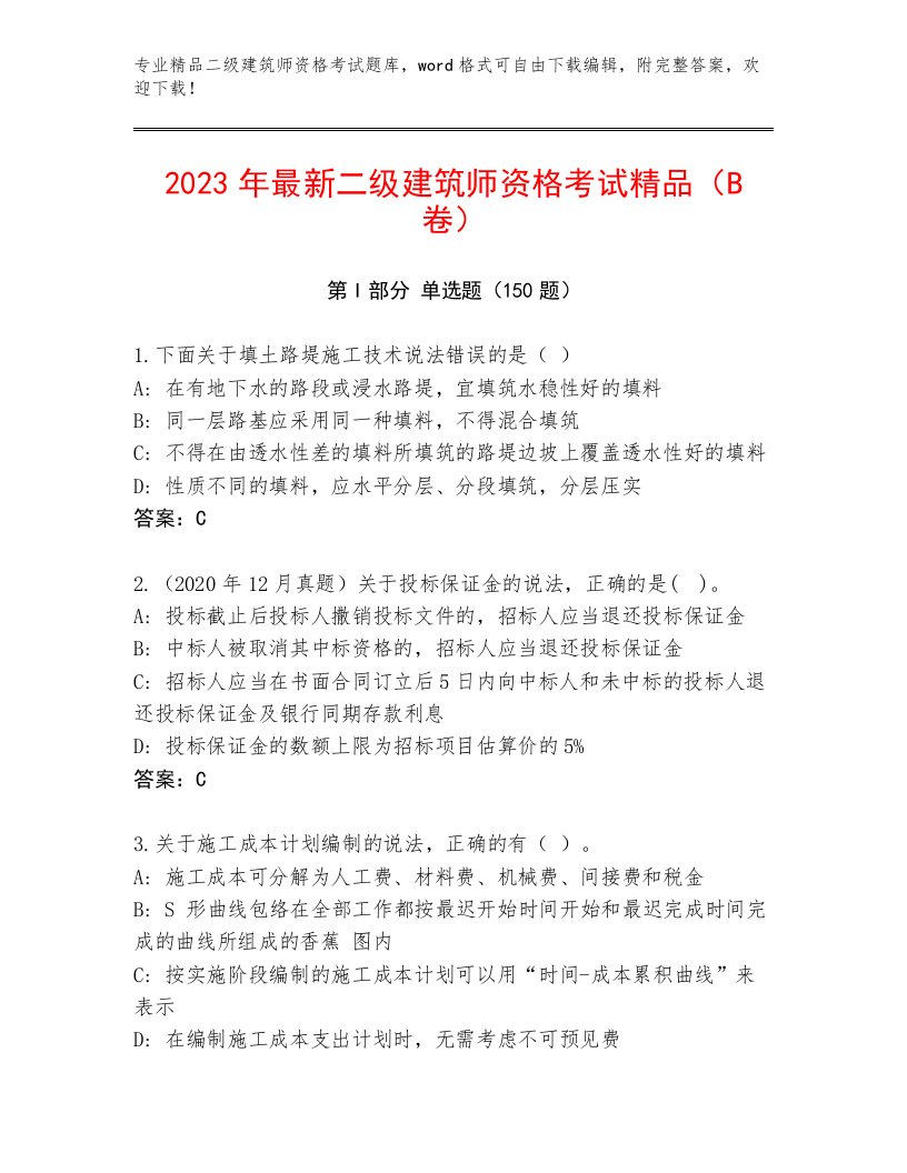 2023年最新二级建筑师资格考试大全及一套完整答案