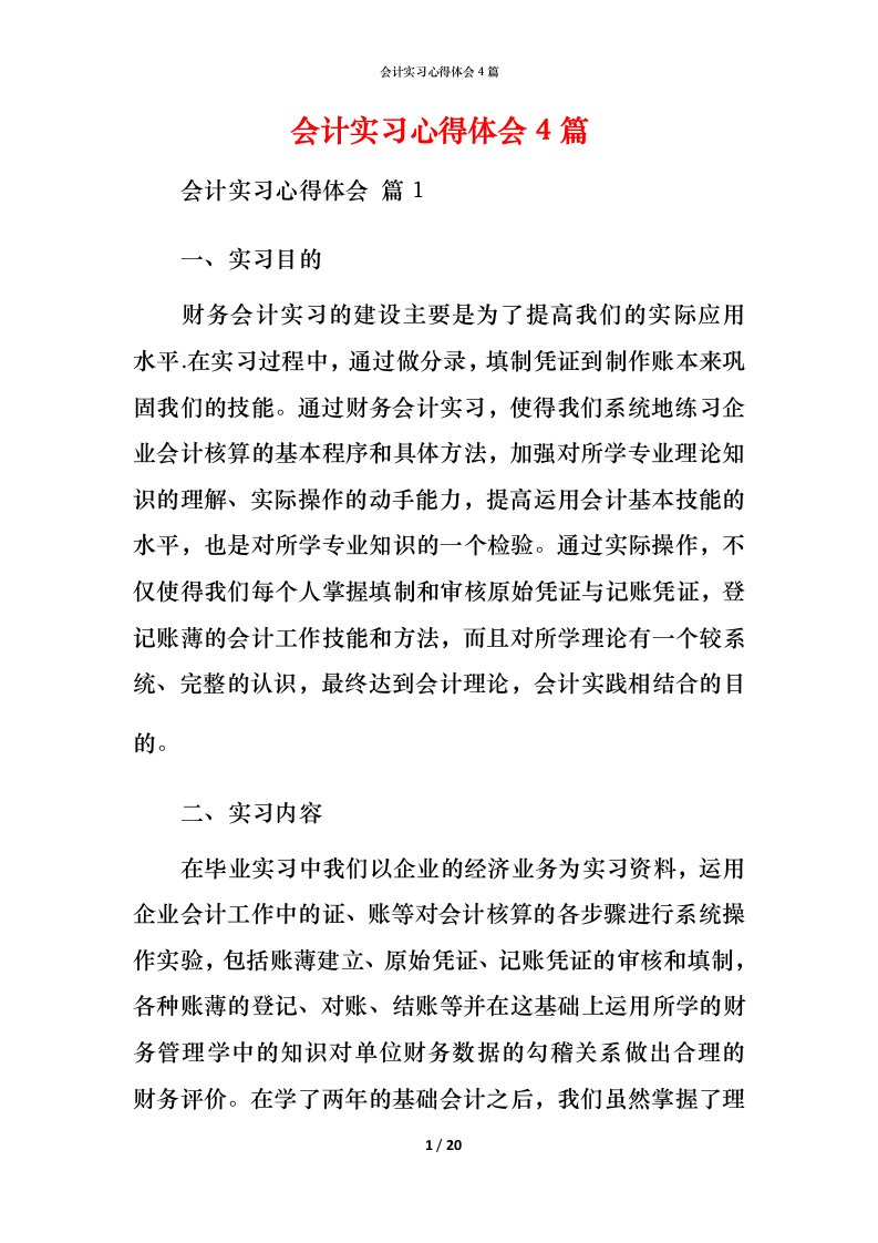 精编会计实习心得体会4篇_1