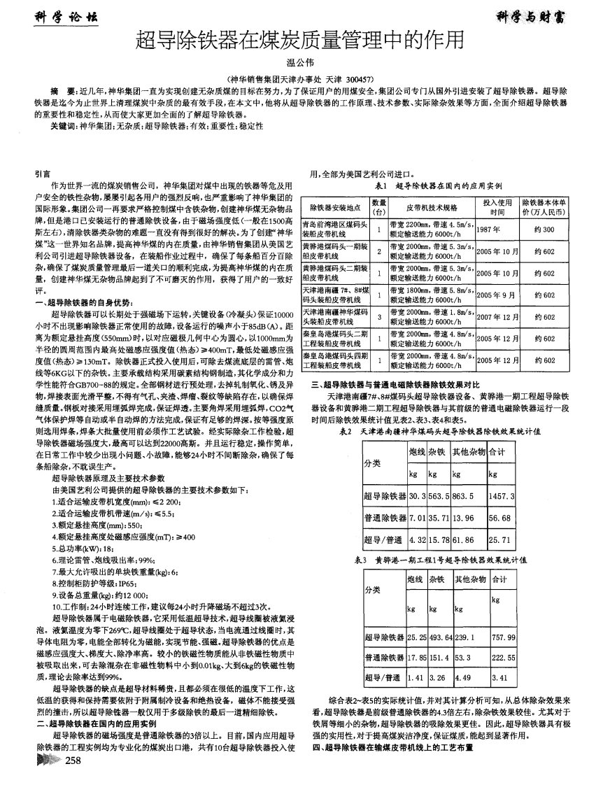 超导除铁器在煤炭质量管理中的作用