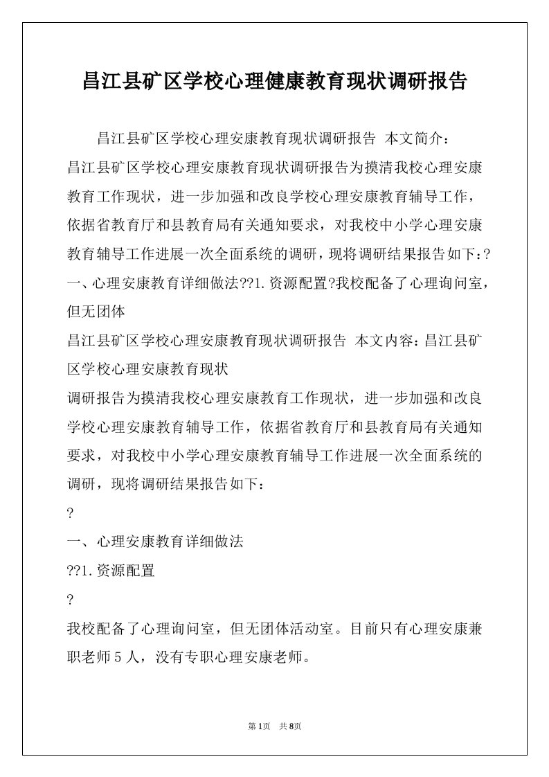 昌江县矿区学校心理健康教育现状调研报告