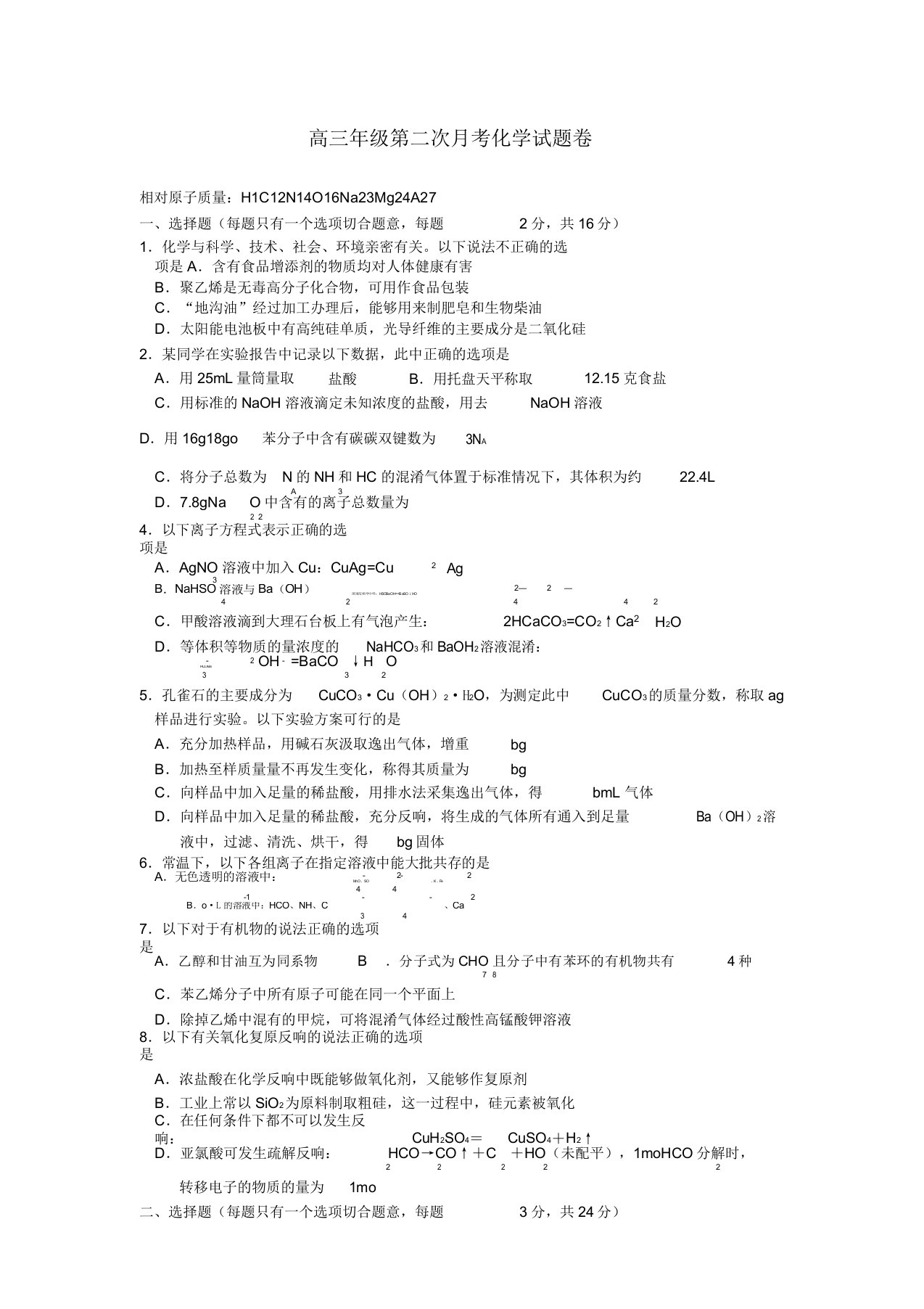 浙江省宁波市2022届高三化学12月月考模拟押题苏教版