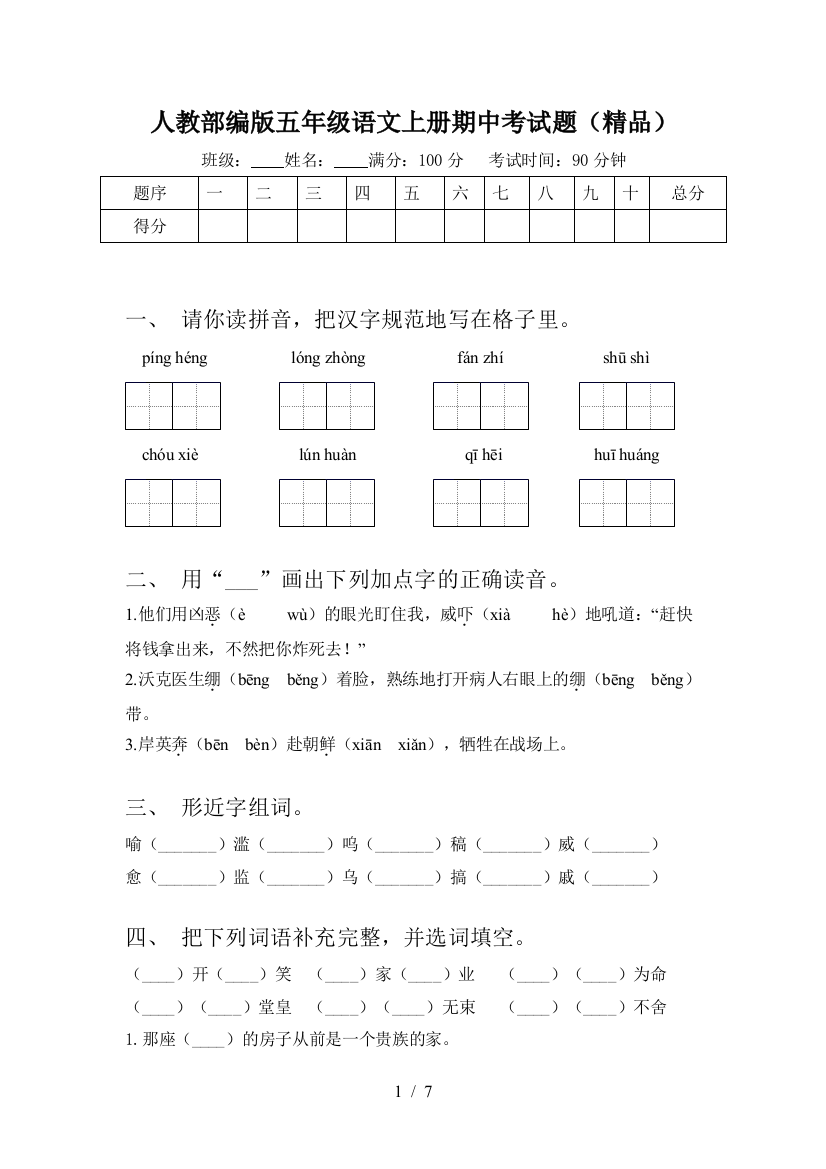 人教部编版五年级语文上册期中考试题(精品)