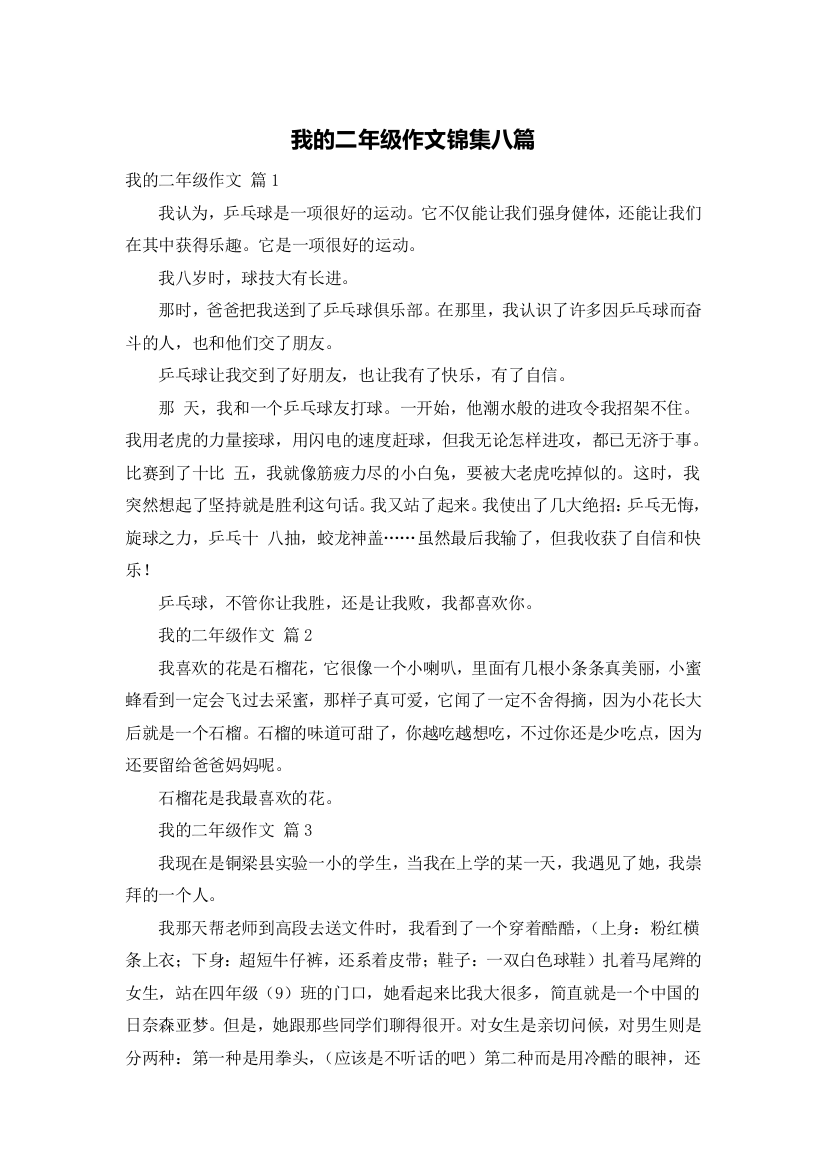 我的二年级作文锦集八篇