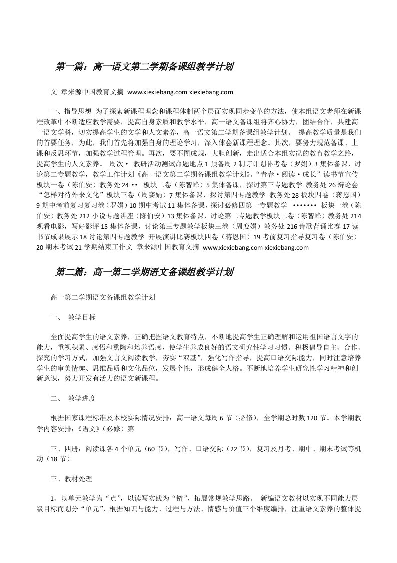 高一语文第二学期备课组教学计划（5篇）[修改版]