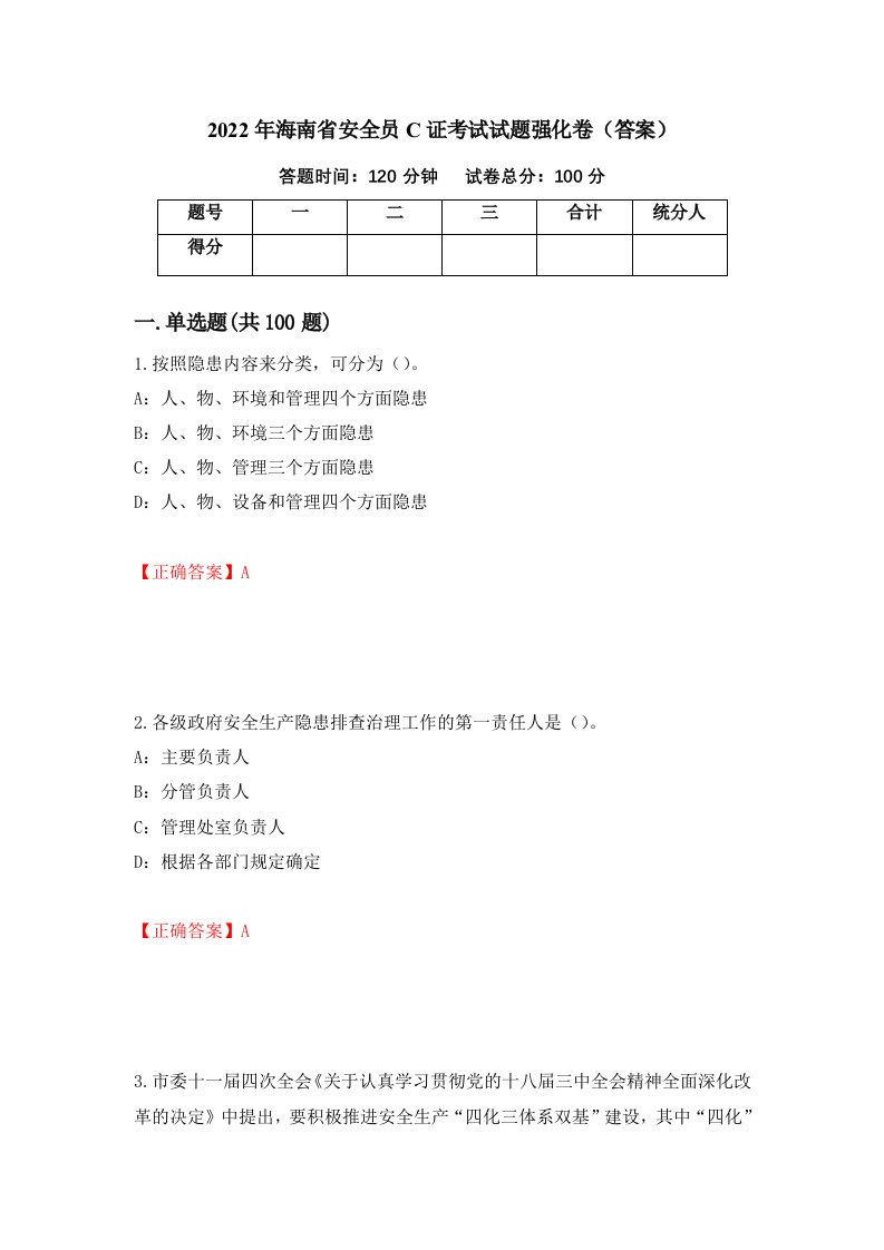 2022年海南省安全员C证考试试题强化卷答案54