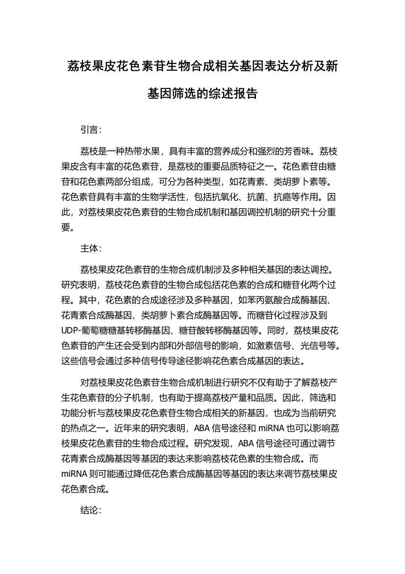 荔枝果皮花色素苷生物合成相关基因表达分析及新基因筛选的综述报告