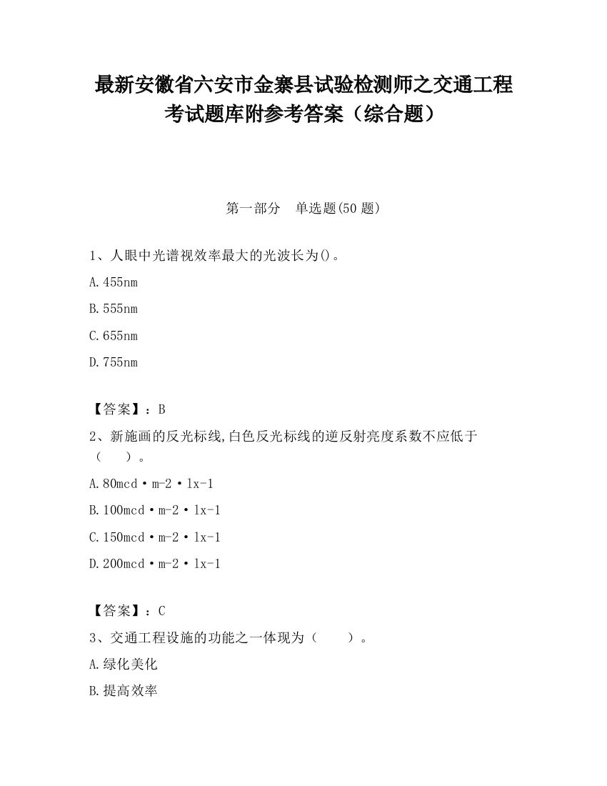 最新安徽省六安市金寨县试验检测师之交通工程考试题库附参考答案（综合题）