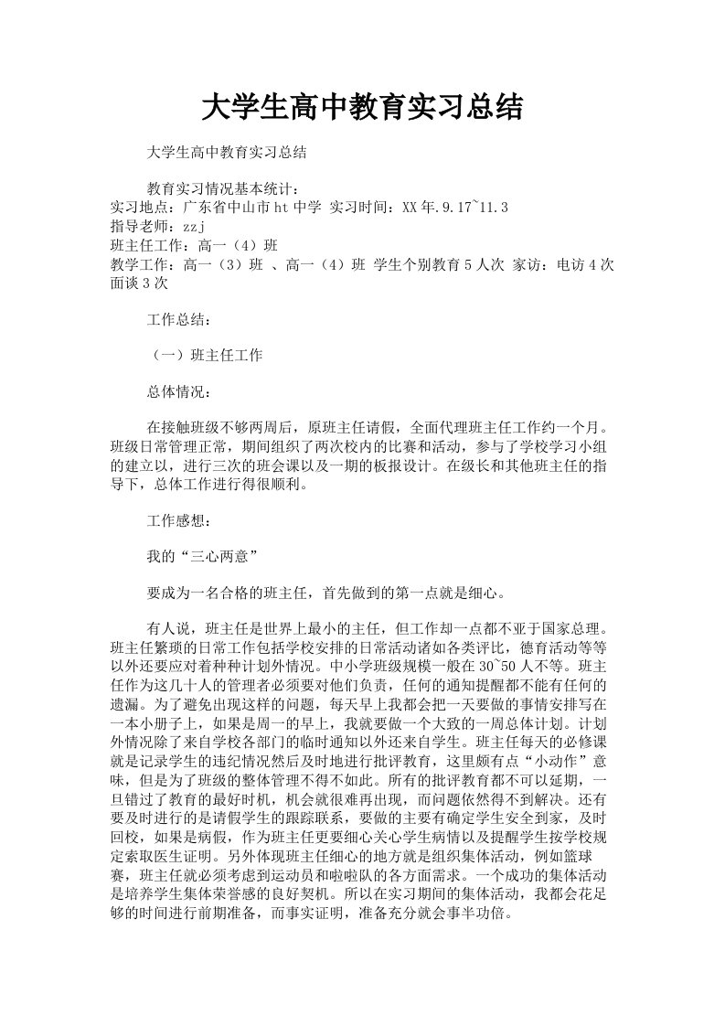 大学生高中教育实习总结