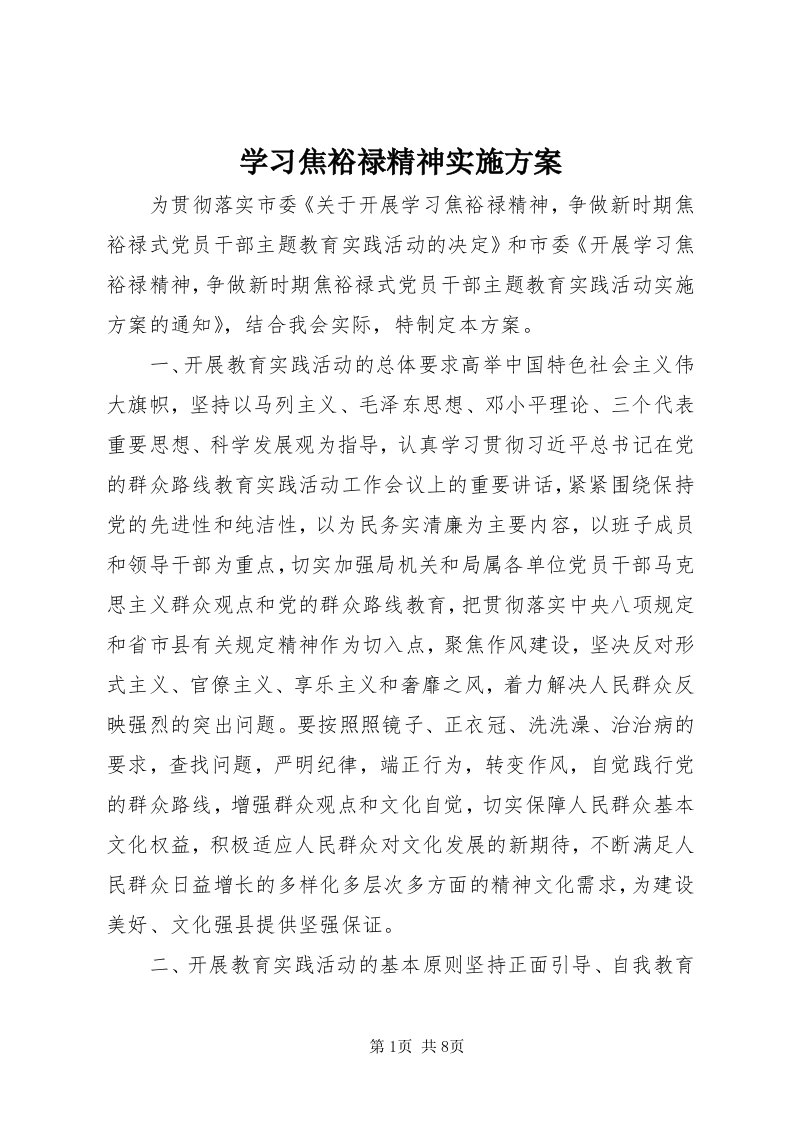 7学习焦裕禄精神实施方案