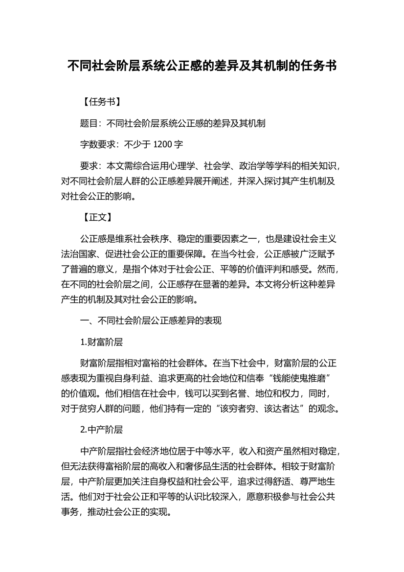 不同社会阶层系统公正感的差异及其机制的任务书