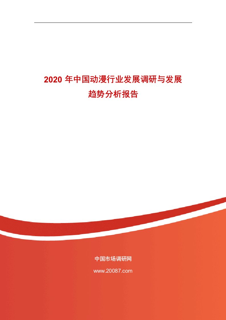 2020年中国动漫行业发展调研和发展趋势分析报告