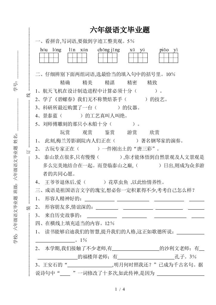 六年级语文毕业题