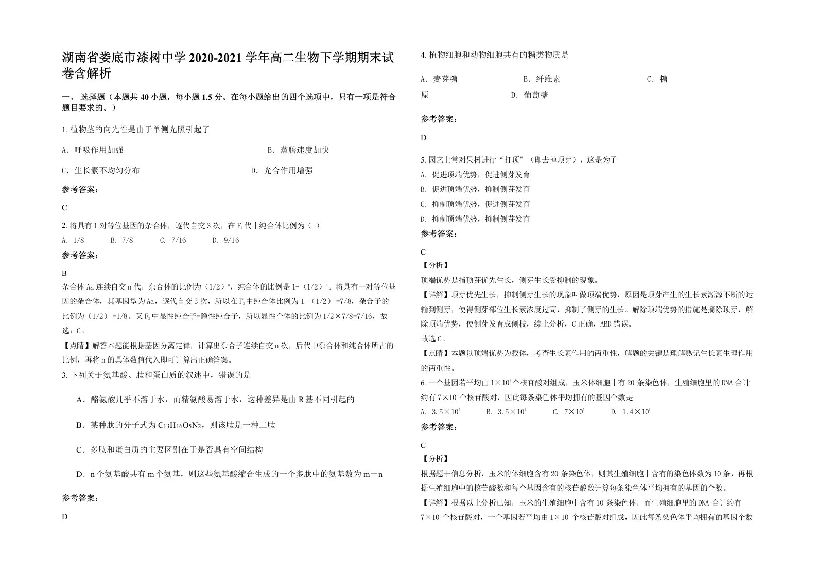 湖南省娄底市漆树中学2020-2021学年高二生物下学期期末试卷含解析