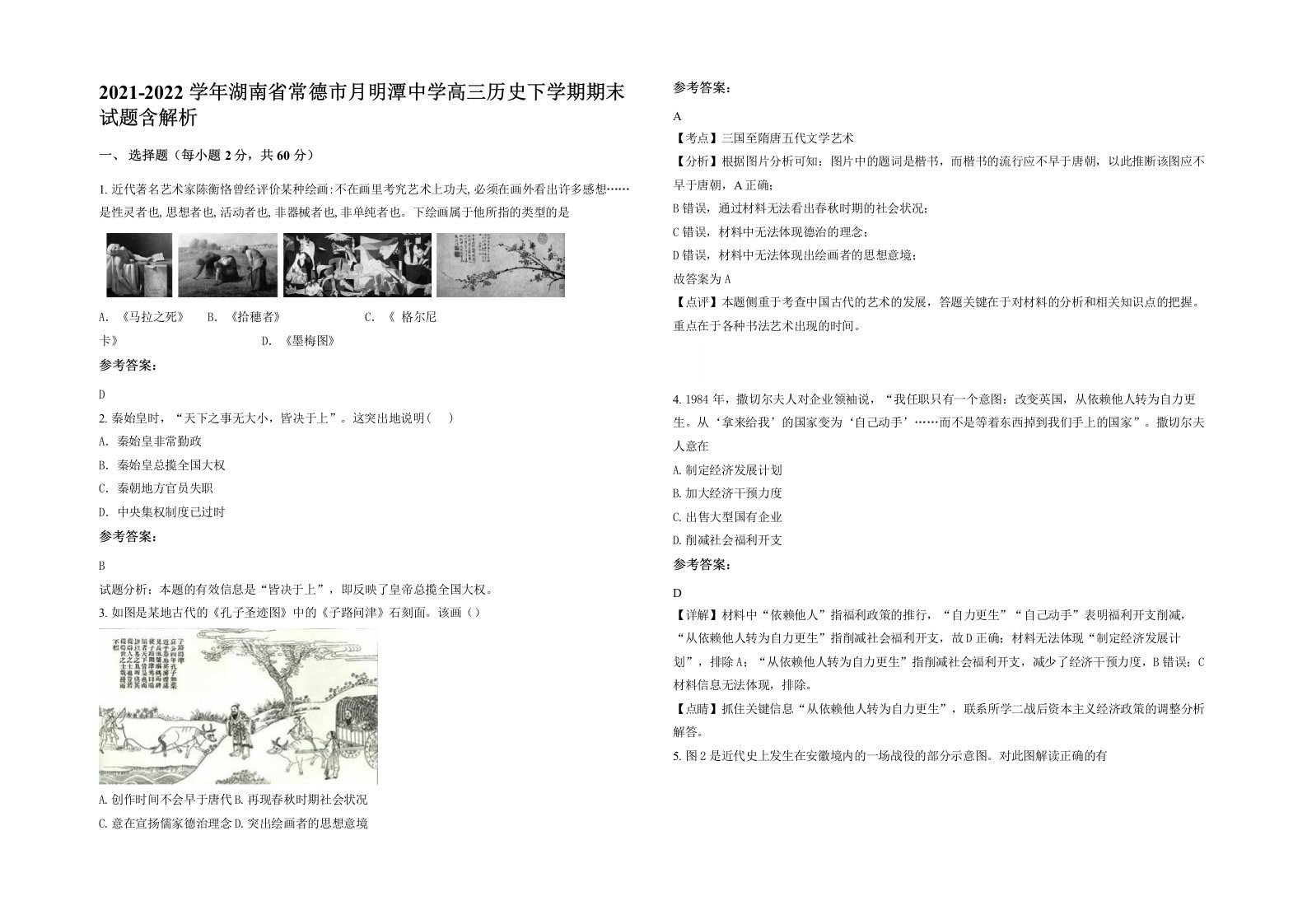 2021-2022学年湖南省常德市月明潭中学高三历史下学期期末试题含解析