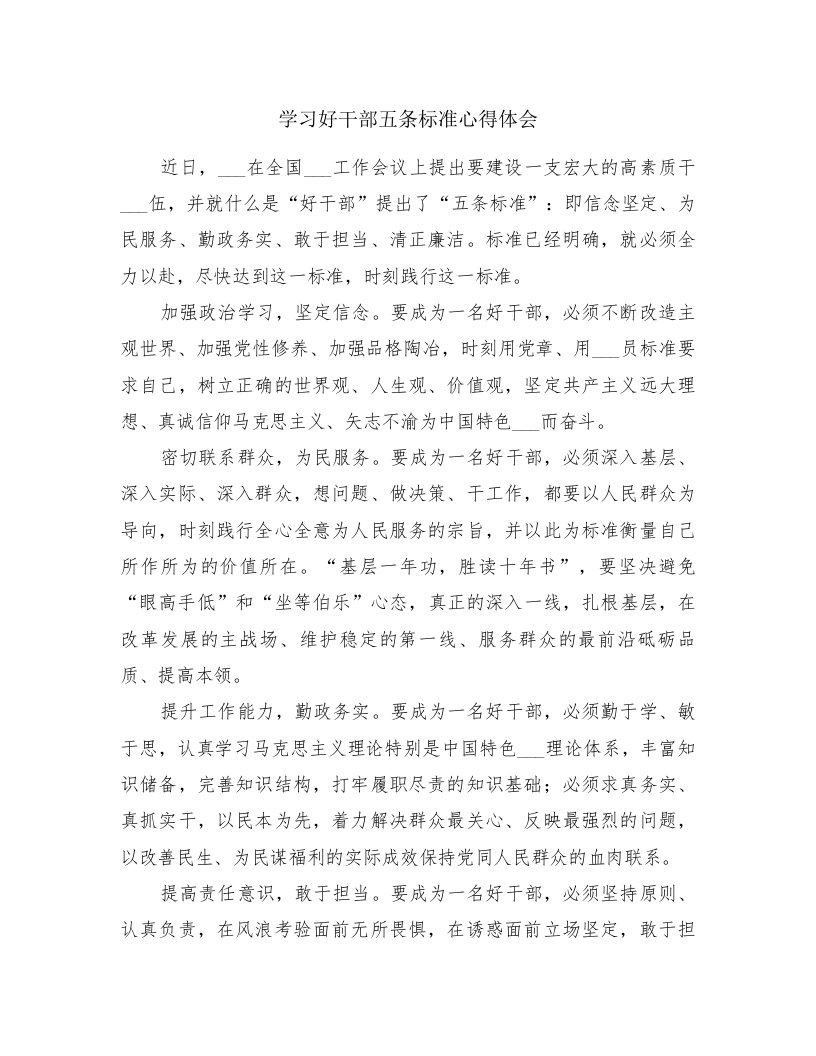 学习好干部五条标准心得体会