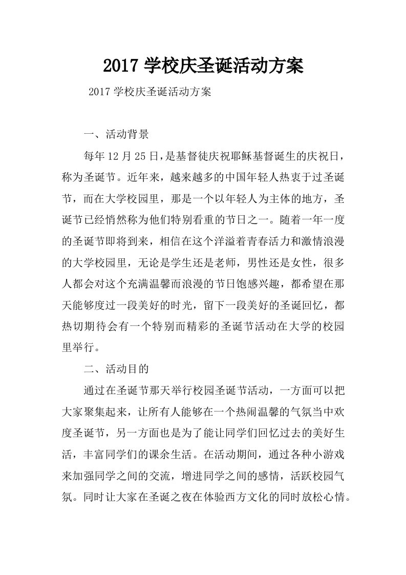 2017学校庆圣诞活动方案