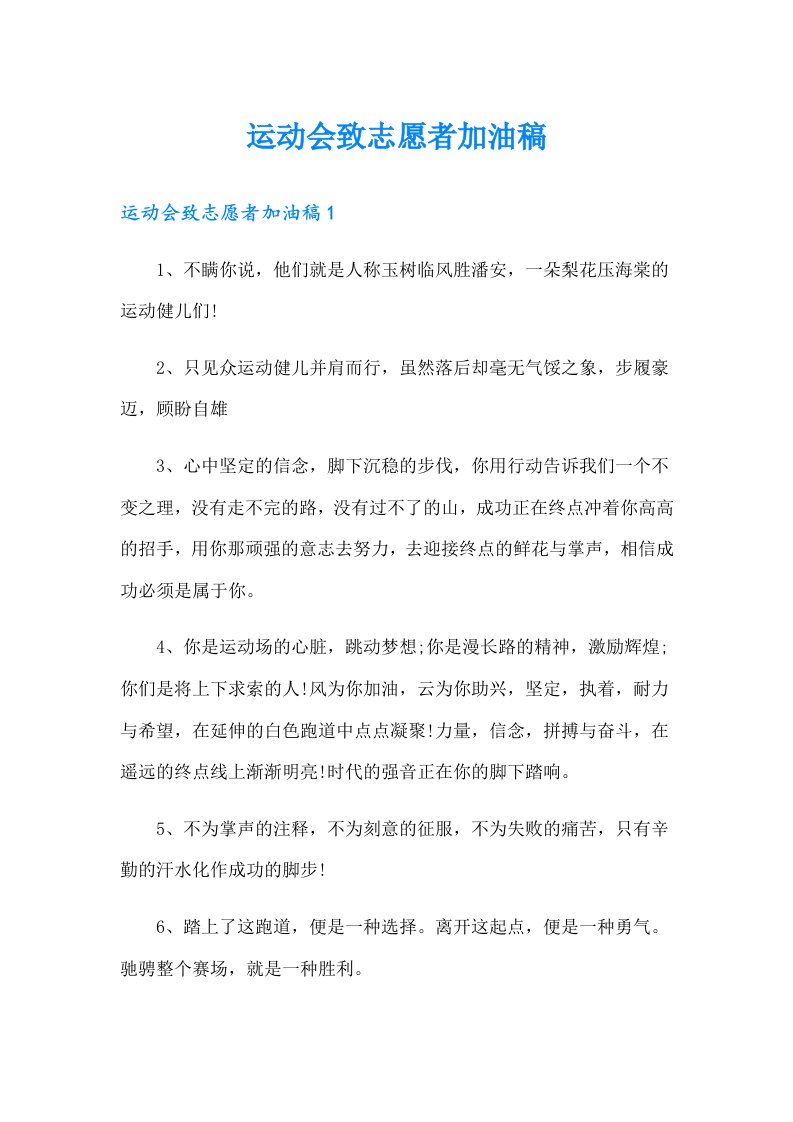 运动会致志愿者加油稿