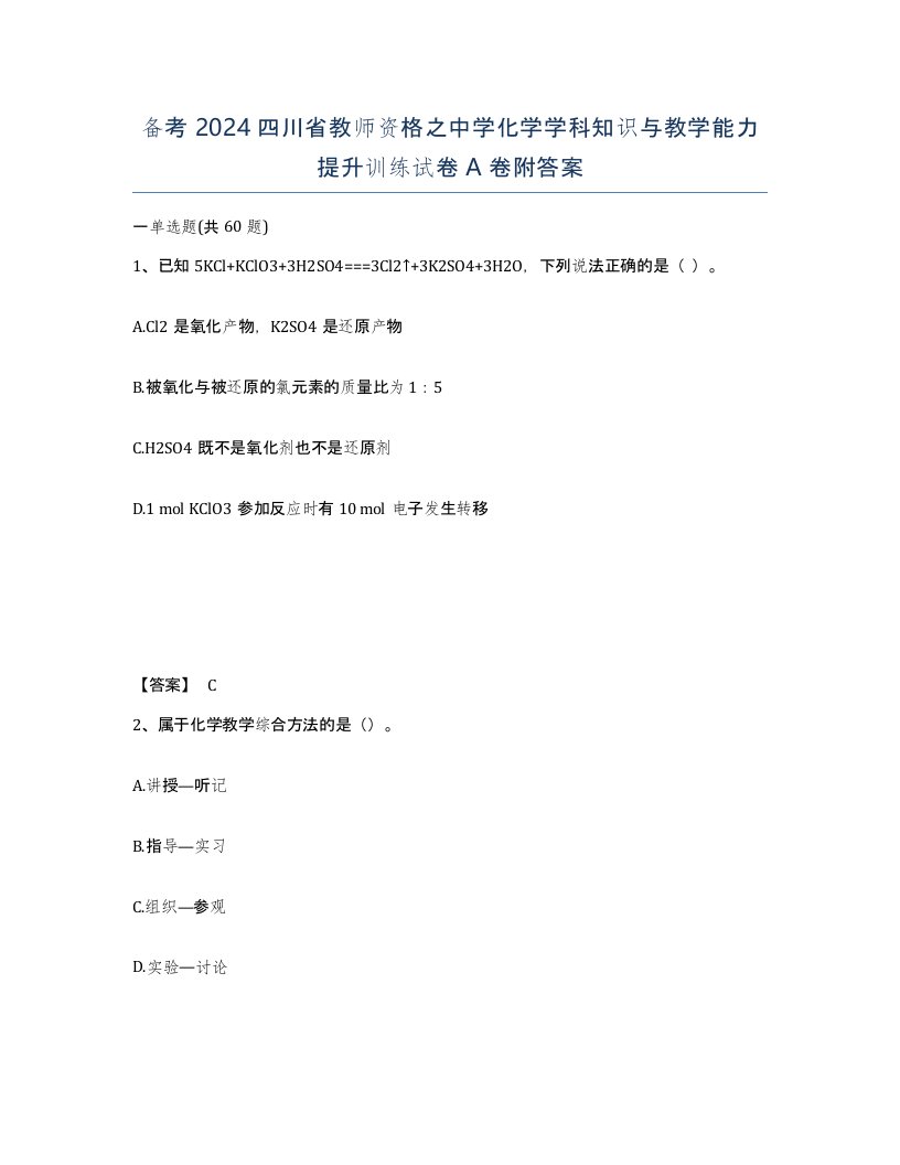 备考2024四川省教师资格之中学化学学科知识与教学能力提升训练试卷A卷附答案