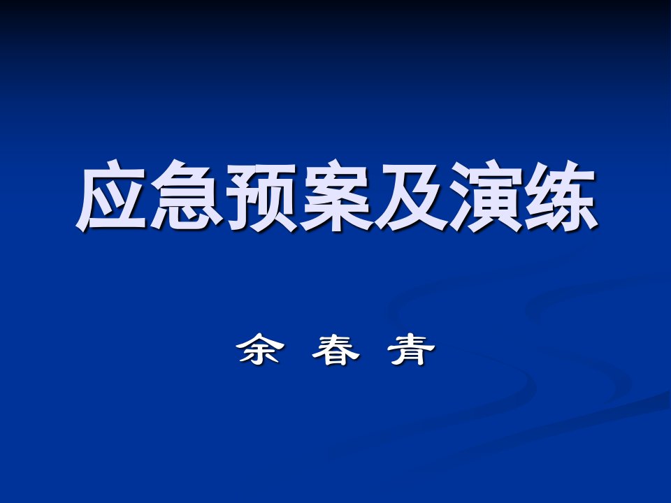 《应急预案及演练》PPT课件