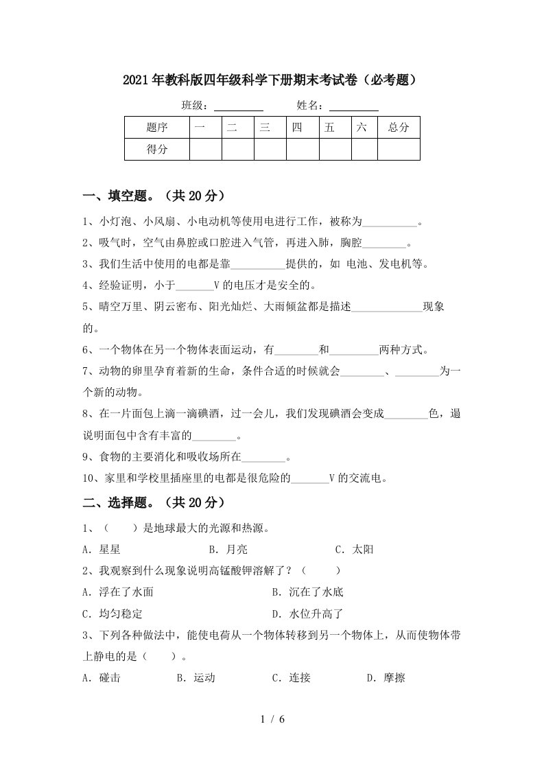 2021年教科版四年级科学下册期末考试卷必考题