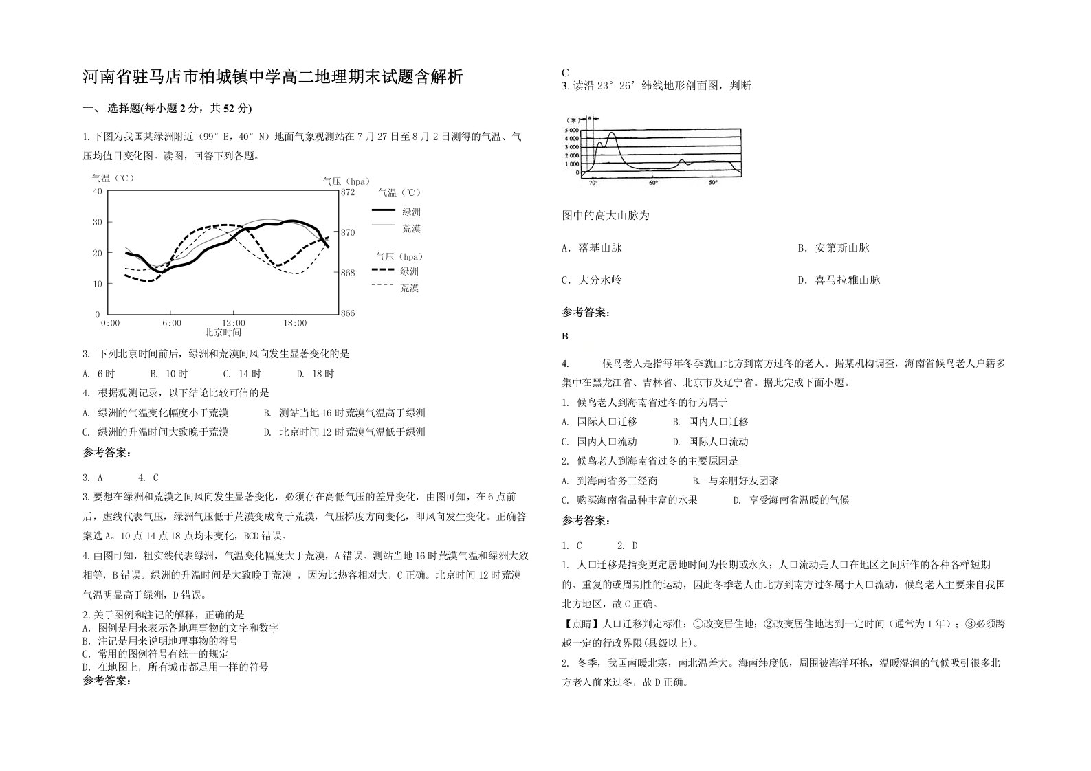 河南省驻马店市柏城镇中学高二地理期末试题含解析