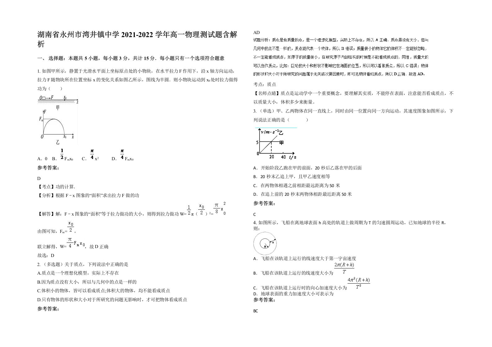 湖南省永州市湾井镇中学2021-2022学年高一物理测试题含解析