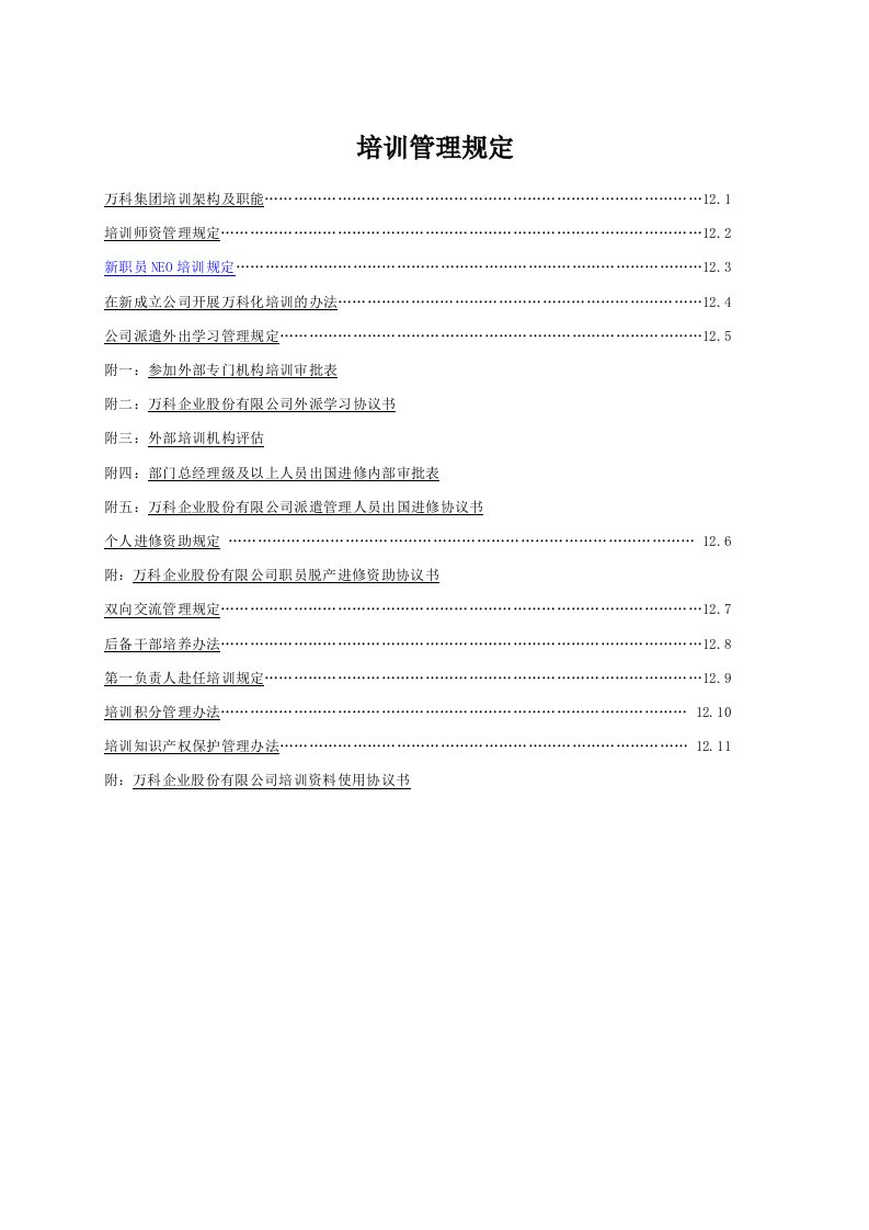 万科集团培训管理规定