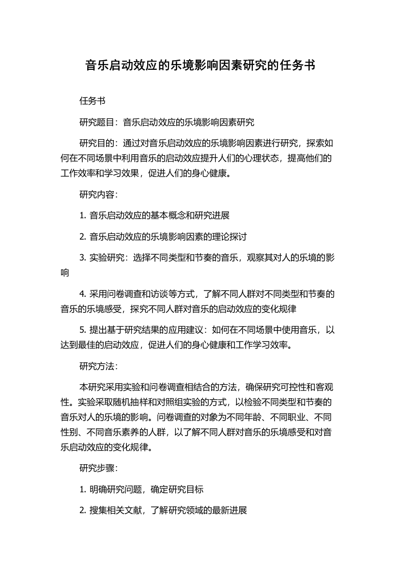 音乐启动效应的乐境影响因素研究的任务书