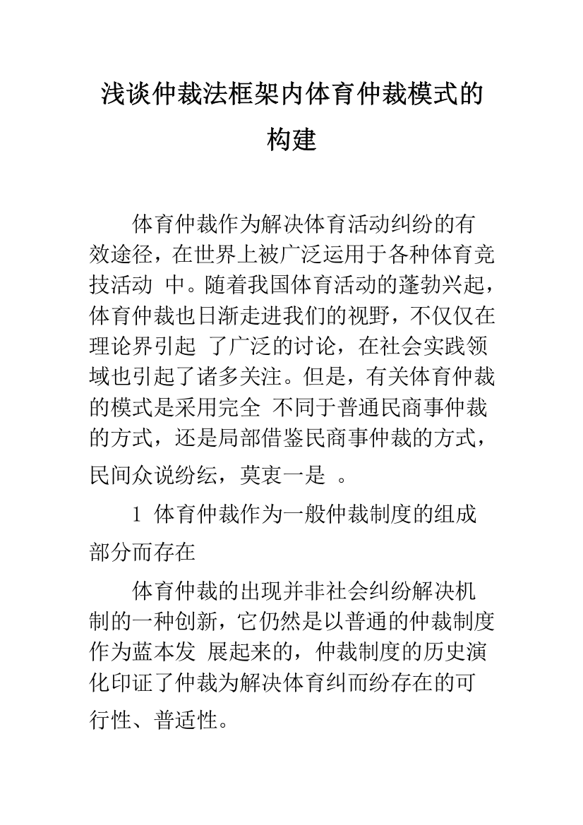 浅谈仲裁法框架内体育仲裁模式的构建