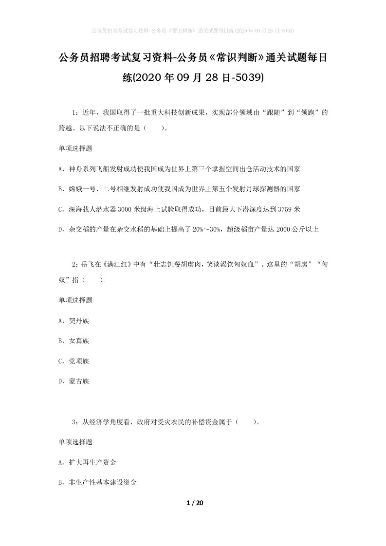 公务员招聘考试复习资料-公务员常识判断通关试题每日练2020年09月28日-5039