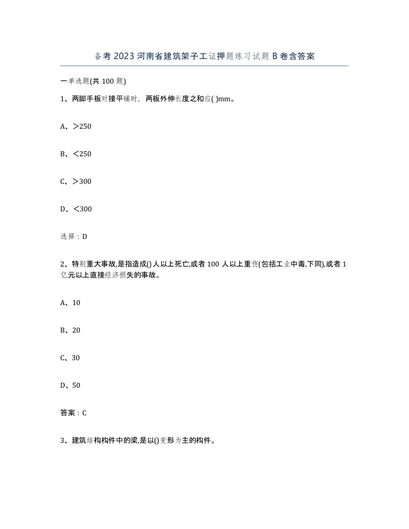 备考2023河南省建筑架子工证押题练习试题B卷含答案