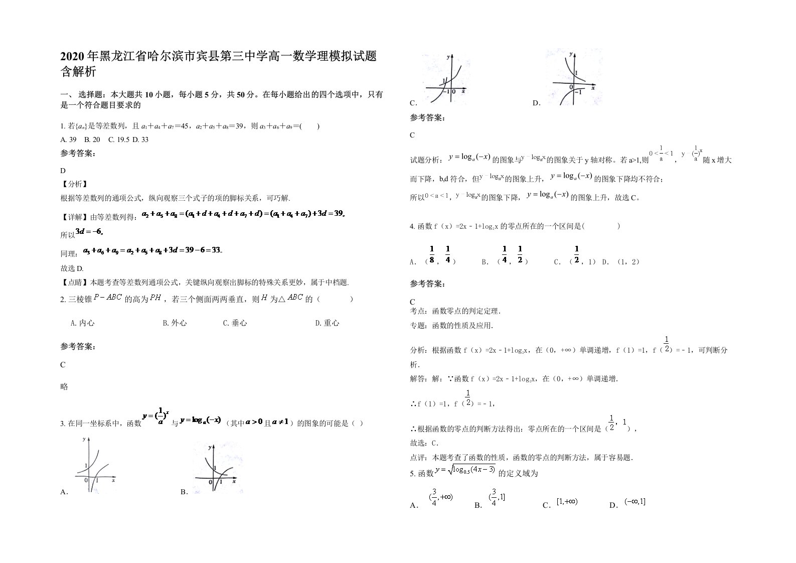 2020年黑龙江省哈尔滨市宾县第三中学高一数学理模拟试题含解析